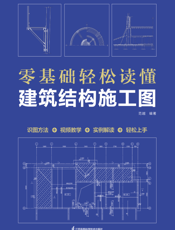 零基础轻松读懂建筑结构施工图