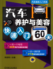 汽车养护与美容快速入门60天