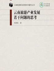 云南旅游产业发展若干问题的思考 - 刘静佳