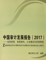 中国审计发展报告（2017）——经验探索、制度建构、公告概览和前景展望 - 晏维龙,刘旺洪