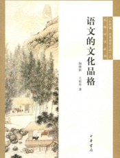 语文的文化品格