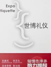 世博礼仪 - 徐波