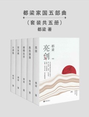 都梁家国五部曲 - 都梁