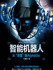 智能机器人——从“深蓝”到AlphaGo - 韦康博