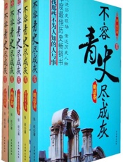 不容青史尽成灰