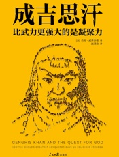 成吉思汗：比武力更强大的是凝聚力（读客熊猫君出品。征服世界的核心秘密！“超会说故事的人类学家”杰克·威泽弗德耗费18年全新力作。） - 杰克·威泽弗德