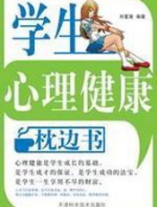 学生心理健康枕边书 - 刘富强