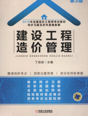 2016年全国造价工程师考试教材同步习题及历年真题新解—建设工程造价管理