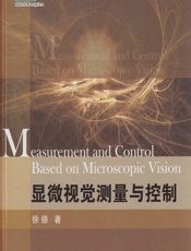 显微视觉测量与控制 - 徐德 著