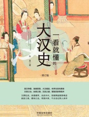 一看就懂的大汉史：修订版