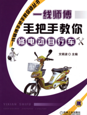 一线师傅手把手教你修电动自行车