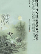 唐诗三百首白话英语双译探索