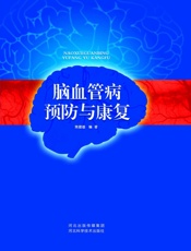 脑血管病预防与康复