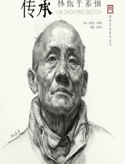 传承——林振平素描头像 - 刘建林,张高洁