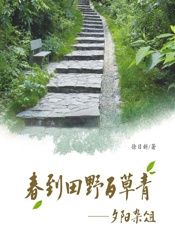春到田野百草青：夕阳杂俎 - 徐日新