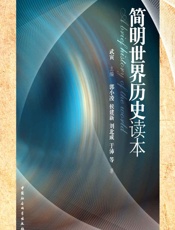 简明世界历史读本