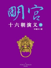 明宫十六朝演义