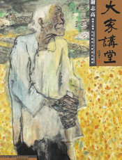 大家讲堂·谢志高国画人物卷