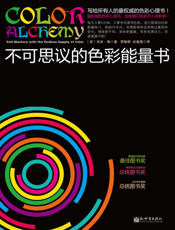 不可思议的色彩能量书