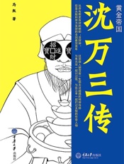 黄金帝国_沈万三传