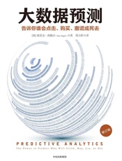 大数据预测_告诉你谁会点击、购买、撒谎或死去