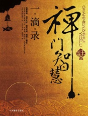 禅门智慧一滴录