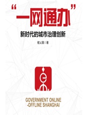 一网通办”：新时代的城市治理创新 - 敬乂嘉