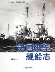 民国海军舰船志（1938-1945）