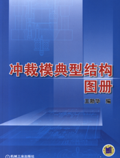 冲裁模典型结构图册