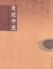 走近中医_对生命和疾病的全新探索 - 唐云