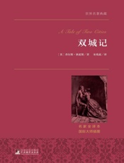 双城记（著名翻译家宋兆霖神级全译本） - (英)狄更斯