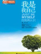 我是我自己——自我再认识 - 袁辛