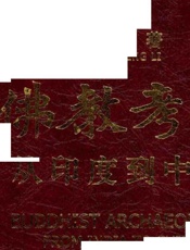 佛教考古  从印度到中国  1_13509756