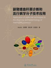 副猪嗜血杆菌诊断和流行病学分子技术应用