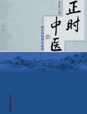 正时中医：病证四级辨证论治