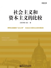 社会主义和资本主义的比较