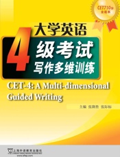 CET710分全能系：大学英语四级考试写作多维训练