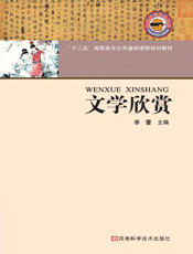 文学欣赏【9787534953569】