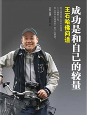成功是和自己的较量_王石哈佛问道