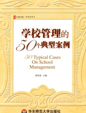 学校管理的50个典型案例 (大夏书系) - 程凤春