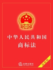 中华人民共和国商标法