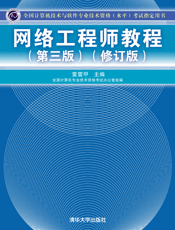 网络工程师教程（第三版）（修订版）
