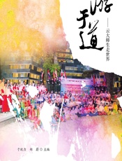 游于道——云大师生走世界 - 于欣力,郑蔚