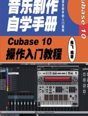 音乐制作自学手册——Cubase 10操作入门教程 - 陈飞