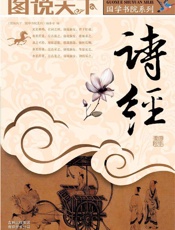 诗经 (图说天下_国学书院系列)-图说天下国学书院系列编委会