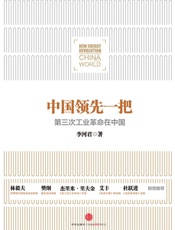 李河君-中国领先一把：第三次工业革命在中国