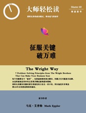 征服关键破万难：莱特兄弟的成功模式，事业起飞的标竿