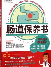 肠道保养书