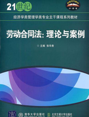 劳动合同法：理论与案例