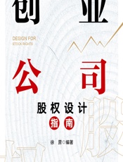 创业公司股权设计指南 - 徐雳